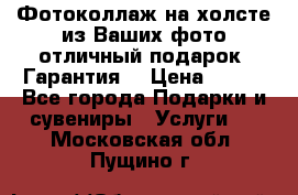 Фотоколлаж на холсте из Ваших фото отличный подарок! Гарантия! › Цена ­ 900 - Все города Подарки и сувениры » Услуги   . Московская обл.,Пущино г.